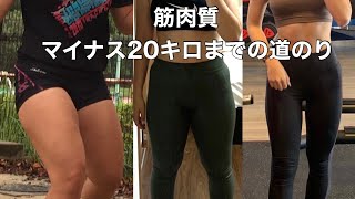 ダイエットビフォーアフター　マイナス20キロ