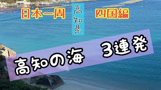 日本一周　四国編　高知の海3連発　さすがの絶景　海を堪能しました