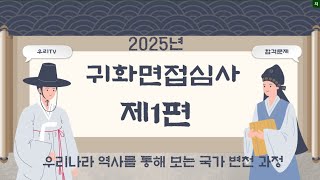 2025년 귀화면접심사 합격문제 1편 우리나라 역사를 통해 보는 국가 변천과정 , 국적시험, 국적면접시험, 귀화면접심사 국적면접심사, \