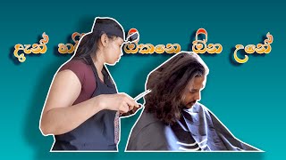 සැලොන් (beautician) බිරිදකගේ වටිනා කම 🤣🤩