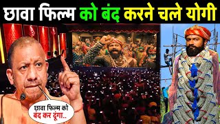 छावा मूवी पर योगी आदित्यनाथ ने दिया चौंकाने वाला बयानyogi adityanath reaction after watching chhava