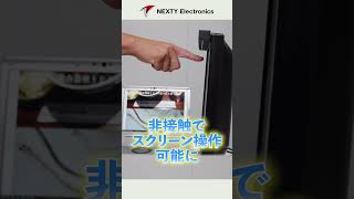 【手袋で操作可能】現場で役立つタッチレスモジュール #ネクスティ#NEXTY  #非接触 https://youtu.be/mqJbRVwf83Y