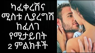 ካፈቀረሽና ሊያገባሽ ከፈለገ የምታዪበት 2 ምልክት