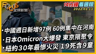 【10分鐘看國際】中國大陸周日新增97例 60例集中在河南｜日本Omicron大爆發 東京限聚令｜紐約30年最慘火災 19死含9童 20220110