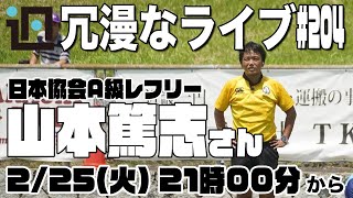 【ゲスト回】日本ラグビー協会A級レフリー・山本篤志さん 第204回ラグビーあまりにも冗漫なライブ