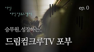 인사팀출신 전직승무원 드림컴크루tv의 이야기(ep.0)