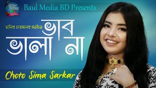 ভাব ভালা না | ছোট সিমা সরকার | Choto Sima Sarkar |Vab vala na | New Bangla Song 2020 | Baul Media BD