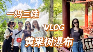 贵州VLOG | 三姐弟带妈妈去旅游！暴走黄果树瀑布如何省时省力？贵州游第一天