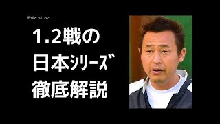 岩本勉が日本シリーズ1・ 2戦を徹底解説 ソフトバンクホークス 横浜DeNAベイスターズ 2017年10月30日 / 野球ニュース