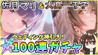 【ヘブバン】佐月マリ＆大島一千子！クォーツ30000個で100連ガチャ！神引きor爆死？ウェディングで神引き！【ヘブンバーンズレッド】【ガチャ動画】