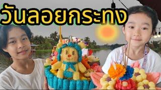 ไปลอยกระทง วัดหอมเกร็ดกัน | HanaMikaFamily