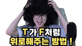 남자친구가 대문자 F라 무한한 공감을 원해요 ! ㅠㅠ