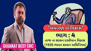 ભારતીય બંધારણનો વિકાસ - ભાગ - ૪ (ભારત શાસન અધિનિયમ - ૧૯૩૫ )