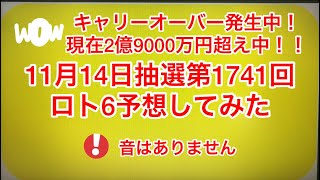 キャリーオーバー発生中❗️現在2億9000万円超え中‼️🆕最新⁉️🆕11月14日抽選第1741回ロト6予想してみた