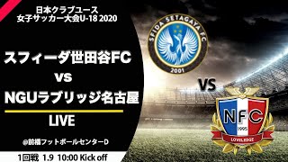 【クラブユース女子】スフィーダ世田谷FC vs NGUラブリッジ名古屋 日本クラブユース女子サッカー大会U-18 2020