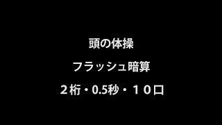 【頭の体操】２桁フラッシュ暗算　その１６