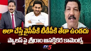 వైసీపీకి ఆ అవకాశం ఇవ్వొద్దు..! Analyst SRIRAM KeY Suggestions To TDP Over Rushikonda Palace | TV5