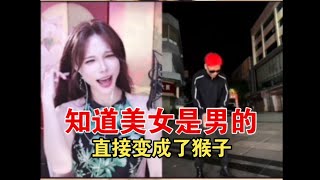 【兔蕾斯】准备奔现美女，知道是男娘后发出不错了猴子