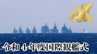 [4K]受閲艦艇部隊＆観閲部隊の縦列陣形...遠いです、そしてモヤモヤ😂 国際観艦式2022 海上自衛隊 INTERNATIONAL FLEET REVIEW 2022