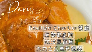 法國🇫🇷自由行vlog(字幕請開全螢幕）/古典的人氣餐廳/巴黎歌劇院/睽違7年的拉法葉百貨/大力士火車