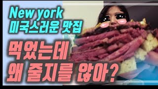 미국의 맛이 잔뜩나는 미국미국스러운 뉴욕맛집 * 카츠 델리캐슨  *뉴욕 여행 브이로그 newyork travel vlog