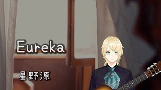 星野源 / Eureka   歌詞付き【cover】