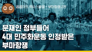 부마항쟁의 역사 2 - 문재인 대통령이 부마항쟁을 4대 민주화운동이라 평가한 이유