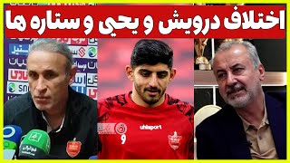 مصاحبه امروز درویش و گل محمدی / بازگشت ستاره ها به پرسپولیس