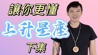 『星座』讓你更懂上升星座（下集）這集真的資訊爆炸！不看會後悔😘｜天秤座、天蠍座、射手座、摩羯座、雙魚座、水瓶座｜