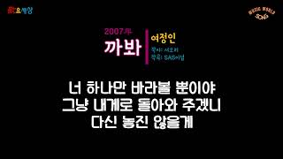 {까꿍온라인 OST} 여정인 - 까봐 (2007年) [작사:서오리 / 작곡:SAS이념]