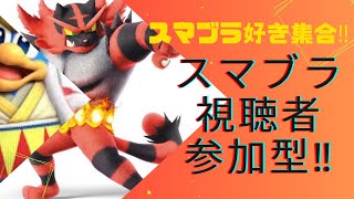 『スマブラSP』 初見さん大歓迎(๑˃̵ᴗ˂̵) 視聴者参加型専用部屋ライブ配信‼︎