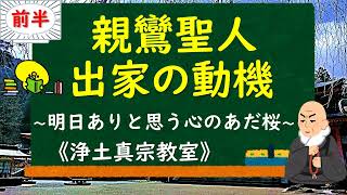 【親鸞聖人出家の動機】～明日ありと思う心の仇桜～《前半》