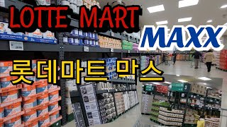 롯데마트 맥스 | 창고형 마트 | LOTTE MART MAXX