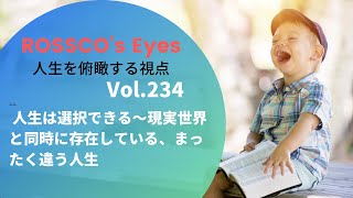 vol.234 人生は選択できる〜現実世界と同時に存在している、まったく違う人生