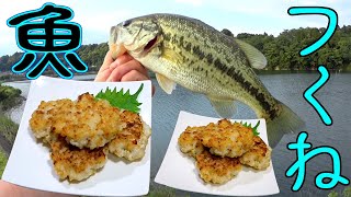 ブラックバスを釣って食う【食頃サイズで作る青じそ魚つくね】