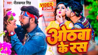 #Video - ओठवा के रस | #Neelkamal Singh | New Bhojpuri Song 2023 | Othawa Ke Ras