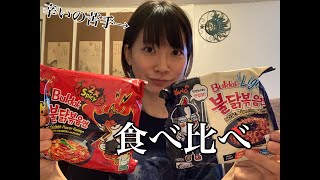 ブルダックポックンミョン食べ比べつつバイトの話