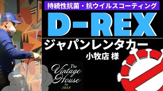 ジャパンレンタカー  小牧店にてD-REXを抗菌・抗ウイルスコーティング /銅イオン・光触媒（酸化チタン）・プラチナイオン配合