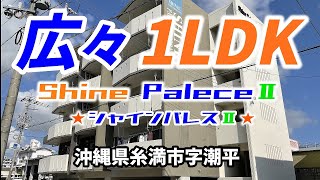 糸満市潮平の人気の1LDK　立地良し！