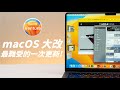 macOS 13 Ventura 完整使用心得！幕前調度實在有夠糟...