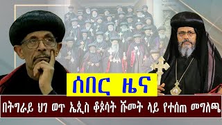 🛑ሰበር ዜና🛑 በትግራይ ህገ ወጥ ኤጲስ ቆጶሳት ሹመት ላይ የተሰጠ መግለጫ።