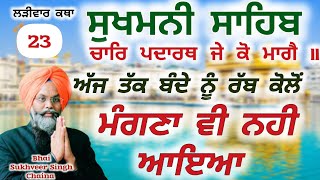 ਰੱਬ ਕੋਲੋਂ ਕੀ ਮੰਗੀਏ ਤੇ ਕਿਵੇਂ ਮੰਗੀਏ?ਸੁਖਮਨੀ ਸਾਹਿਬ ਲੜੀਵਾਰ ਕਥਾ-23@SukhveerSinghChaina