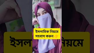 ইসলামিক নিয়মে সহবাস করুন #health #couple #love#family #romantic #shorts #islamic