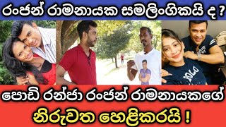 Ranjan ramanayake | පොඩි රන්ජා රංජන් රාමනායකගේ නිරුවත හෙළිකරයි | podi ranja | ranjan ramanayake