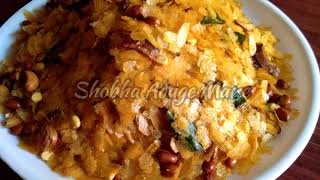 Avalakki Chivda Recipe l ಅವಲಕ್ಕಿ ಚೂಡಾ ಮಾಡುವ ವಿಧಾನ l Poha Chivda Recipe