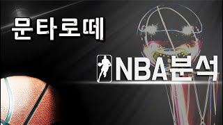 스포츠분석) 1월18일 NBA 분석 !! 프로토승부식 7회차