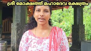 ശ്രീ മോക്ഷത്ത് മഹാദേവ ക്ഷേത്രത്തെക്കുറിച്ച് ശ്രീമതി രോഷ്നി