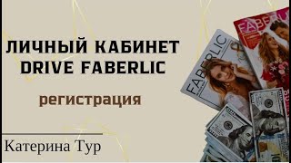 Drive Faberlic. Регистрация личного кабинета.