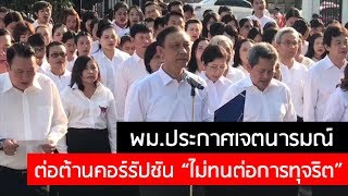 พม.ประกาศเจตนารมณ์ต่อต้านคอร์รัปชัน “ไม่ทนต่อการทุจริต”