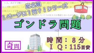 【奇問】ゴンドラ問題【IQ115目安】